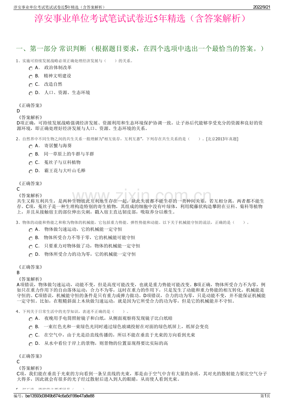 淳安事业单位考试笔试试卷近5年精选（含答案解析）.pdf_第1页