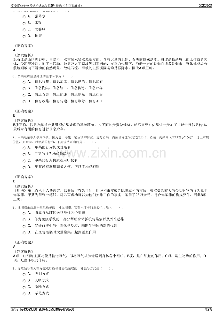 淳安事业单位考试笔试试卷近5年精选（含答案解析）.pdf_第2页