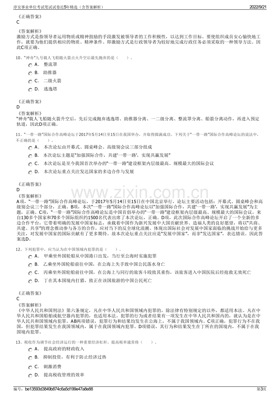 淳安事业单位考试笔试试卷近5年精选（含答案解析）.pdf_第3页