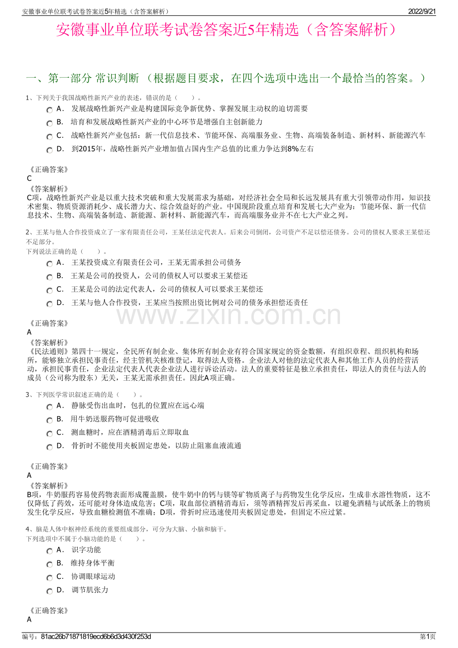 安徽事业单位联考试卷答案近5年精选（含答案解析）.pdf_第1页