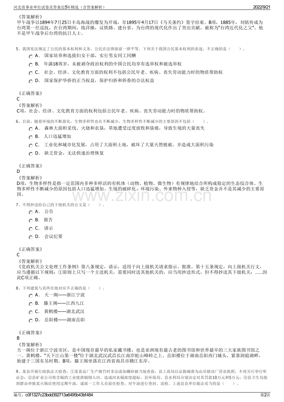 河北省事业单位试卷及答案近5年精选（含答案解析）.pdf_第2页