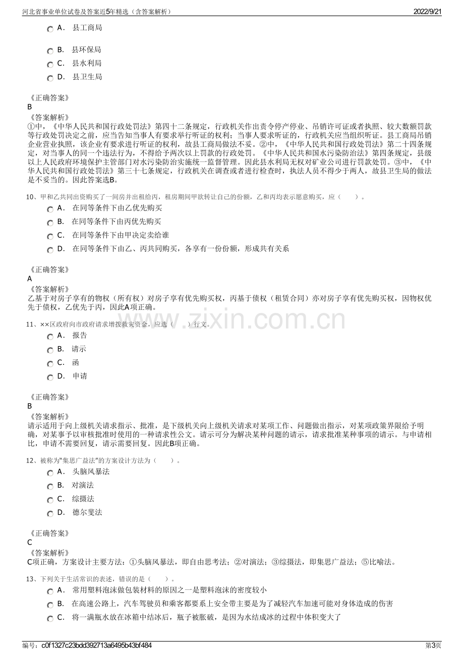 河北省事业单位试卷及答案近5年精选（含答案解析）.pdf_第3页