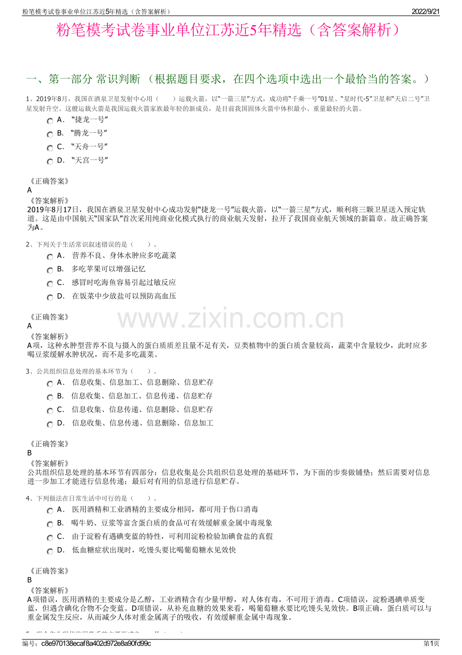 粉笔模考试卷事业单位江苏近5年精选（含答案解析）.pdf_第1页