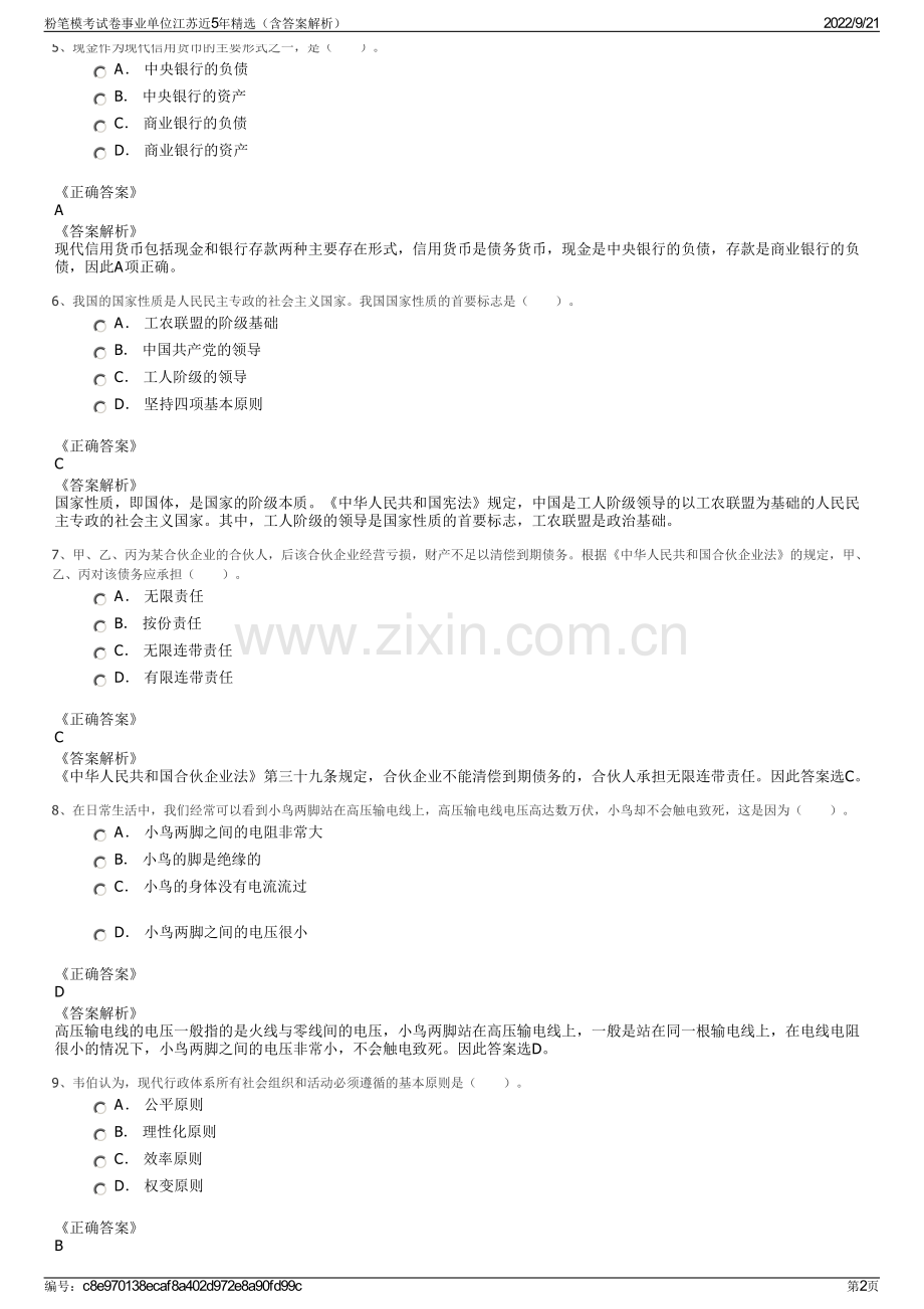 粉笔模考试卷事业单位江苏近5年精选（含答案解析）.pdf_第2页