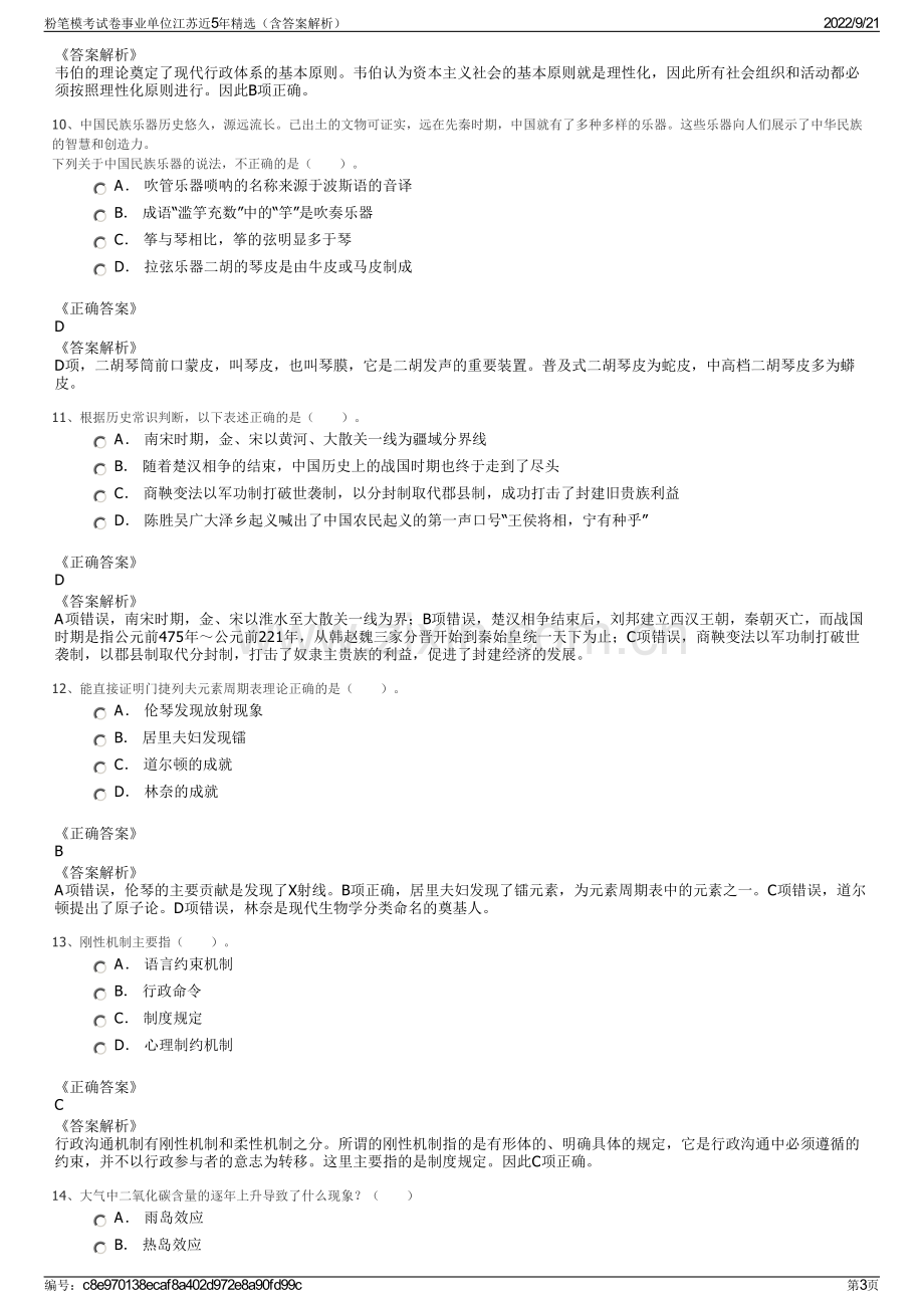 粉笔模考试卷事业单位江苏近5年精选（含答案解析）.pdf_第3页