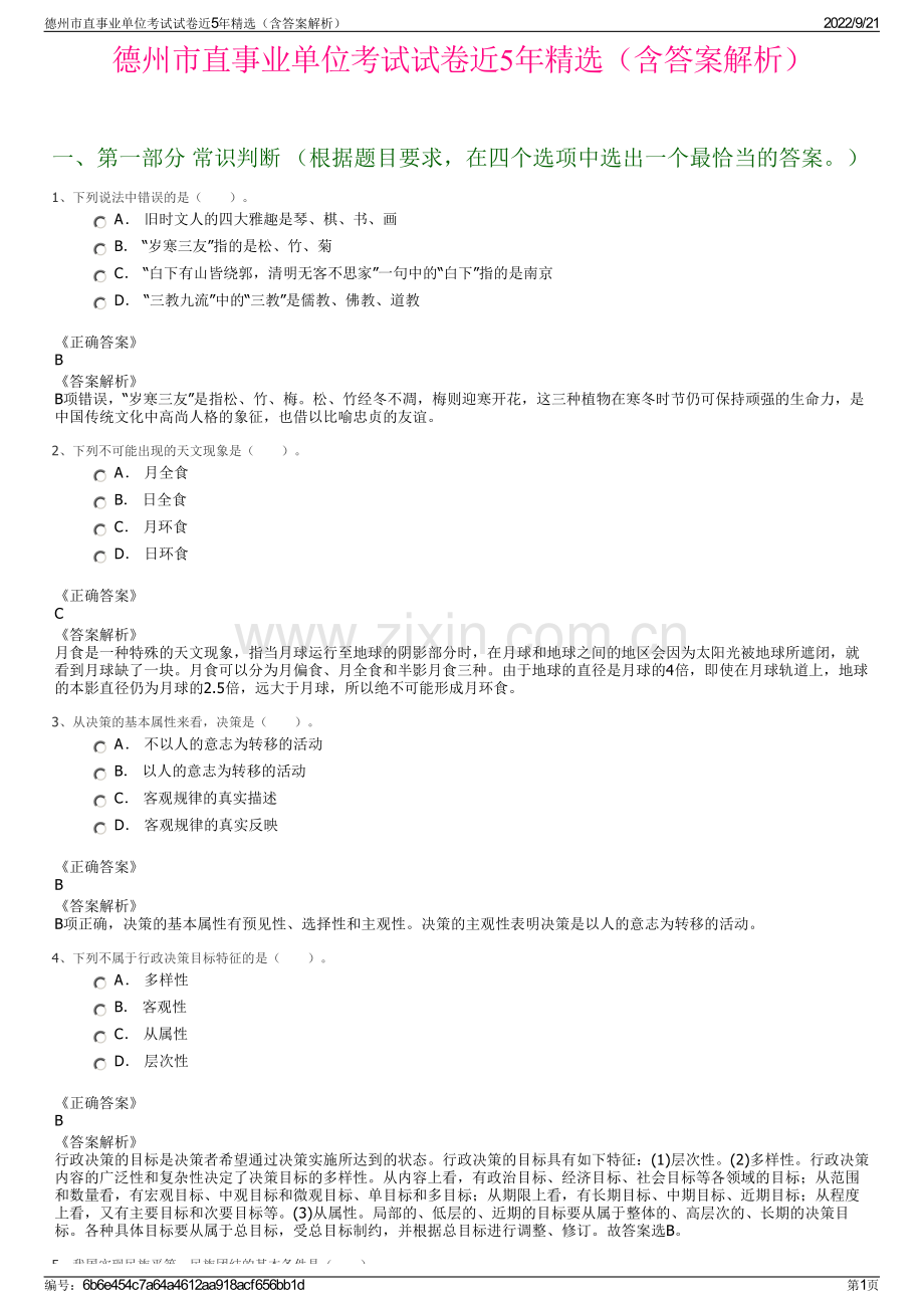 德州市直事业单位考试试卷近5年精选（含答案解析）.pdf_第1页