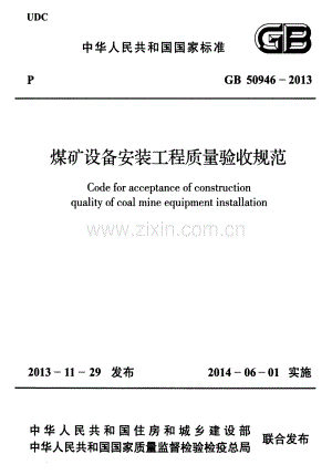 GB50946-2013 煤矿设备安装工程质量验收规范.pdf