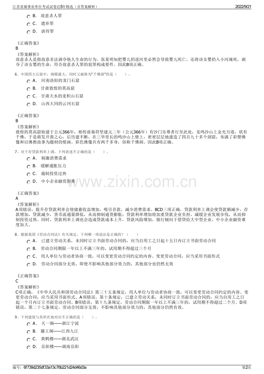 江苏省属事业单位考试试卷近5年精选（含答案解析）.pdf_第2页