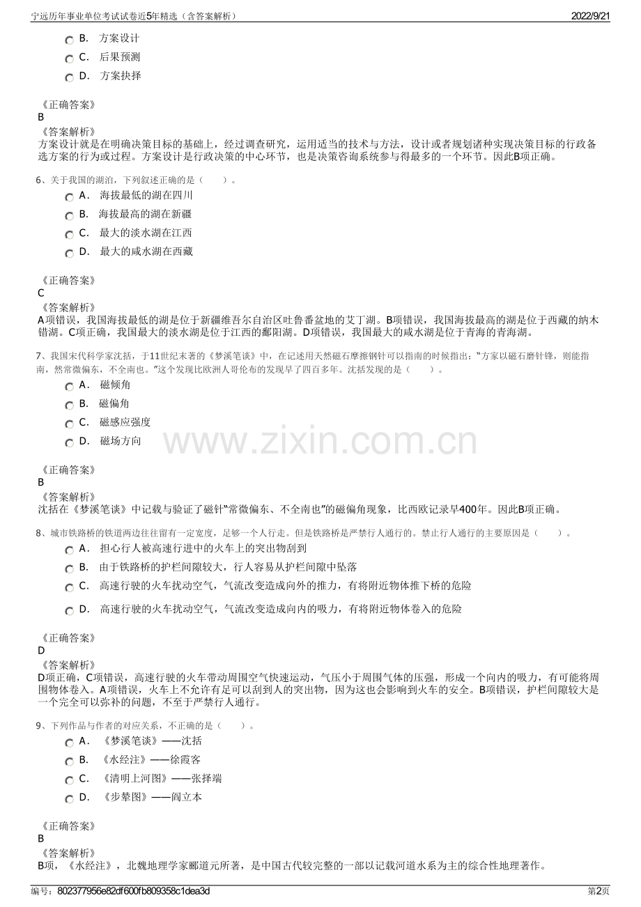 宁远历年事业单位考试试卷近5年精选（含答案解析）.pdf_第2页