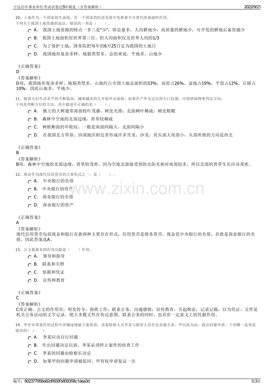 宁远历年事业单位考试试卷近5年精选（含答案解析）.pdf_第3页