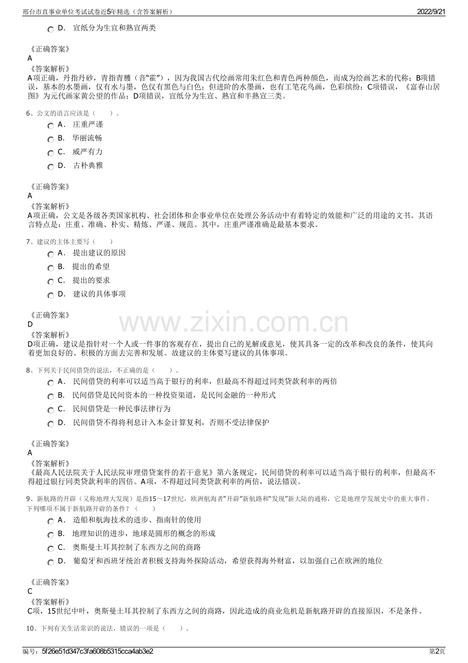 邢台市直事业单位考试试卷近5年精选（含答案解析）.pdf_第2页