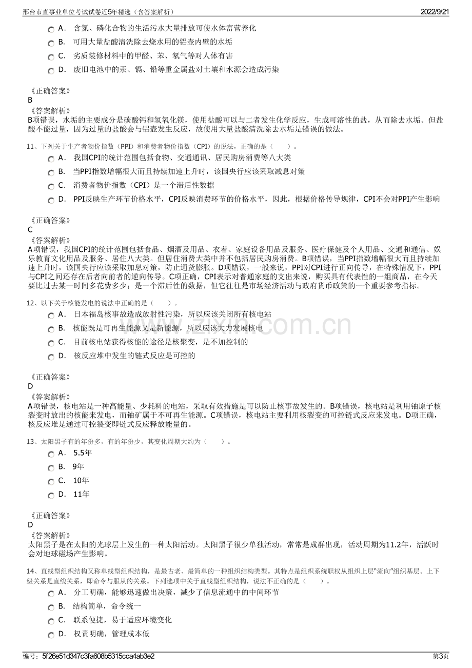 邢台市直事业单位考试试卷近5年精选（含答案解析）.pdf_第3页