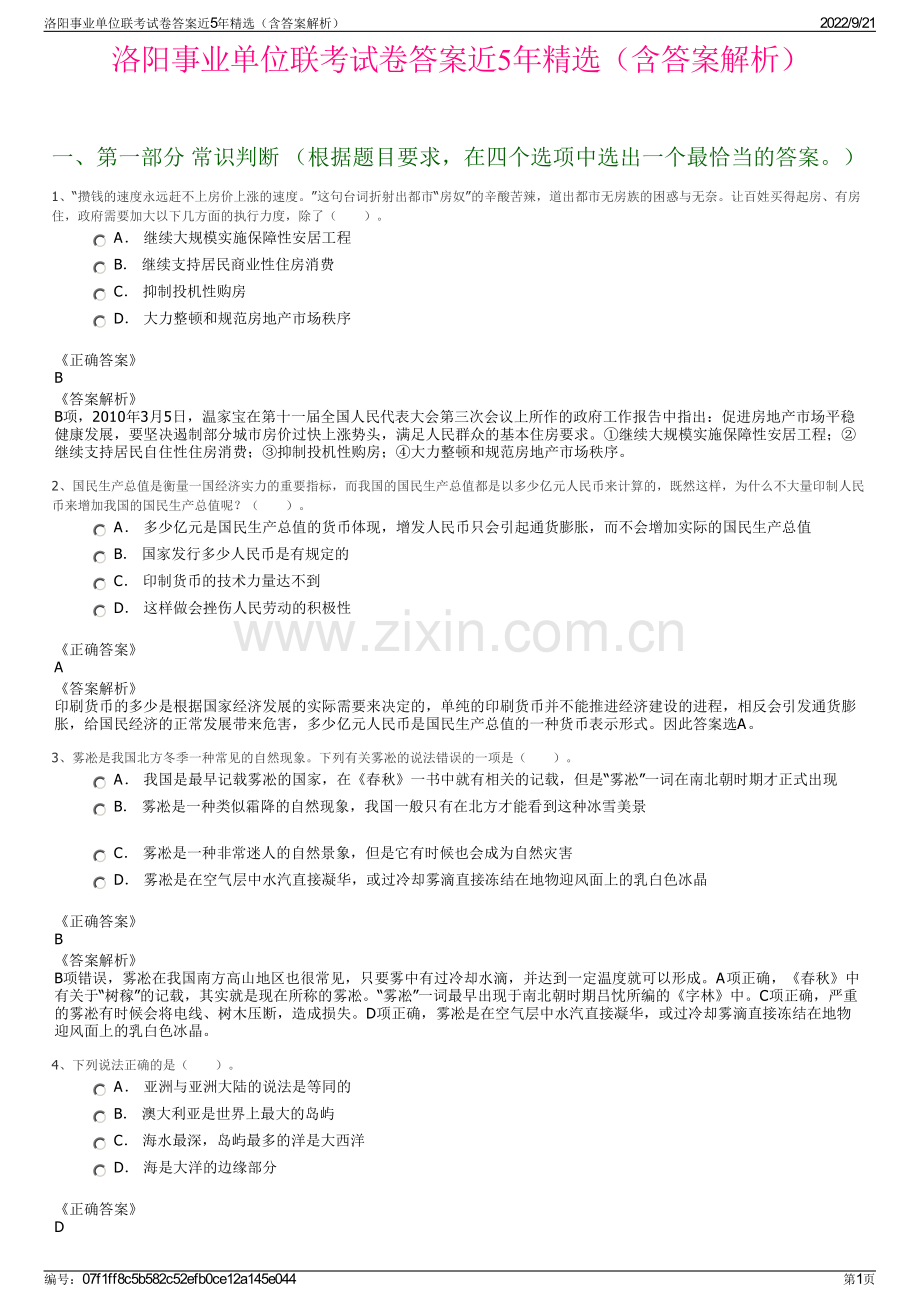 洛阳事业单位联考试卷答案近5年精选（含答案解析）.pdf_第1页