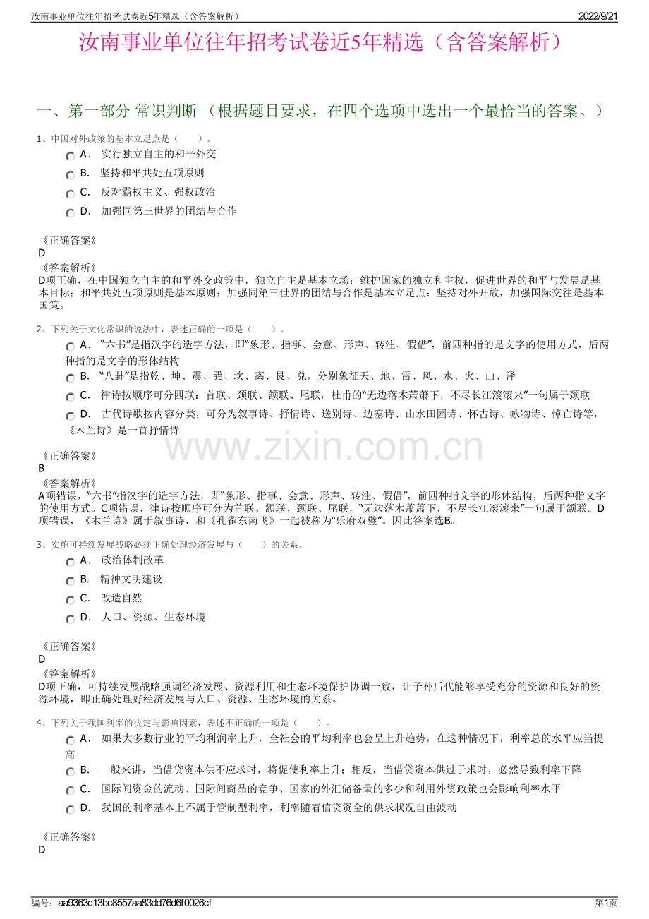 汝南事业单位往年招考试卷近5年精选（含答案解析）.pdf_第1页