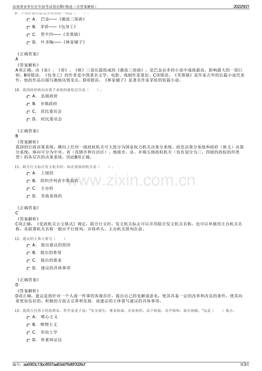 汝南事业单位往年招考试卷近5年精选（含答案解析）.pdf_第3页