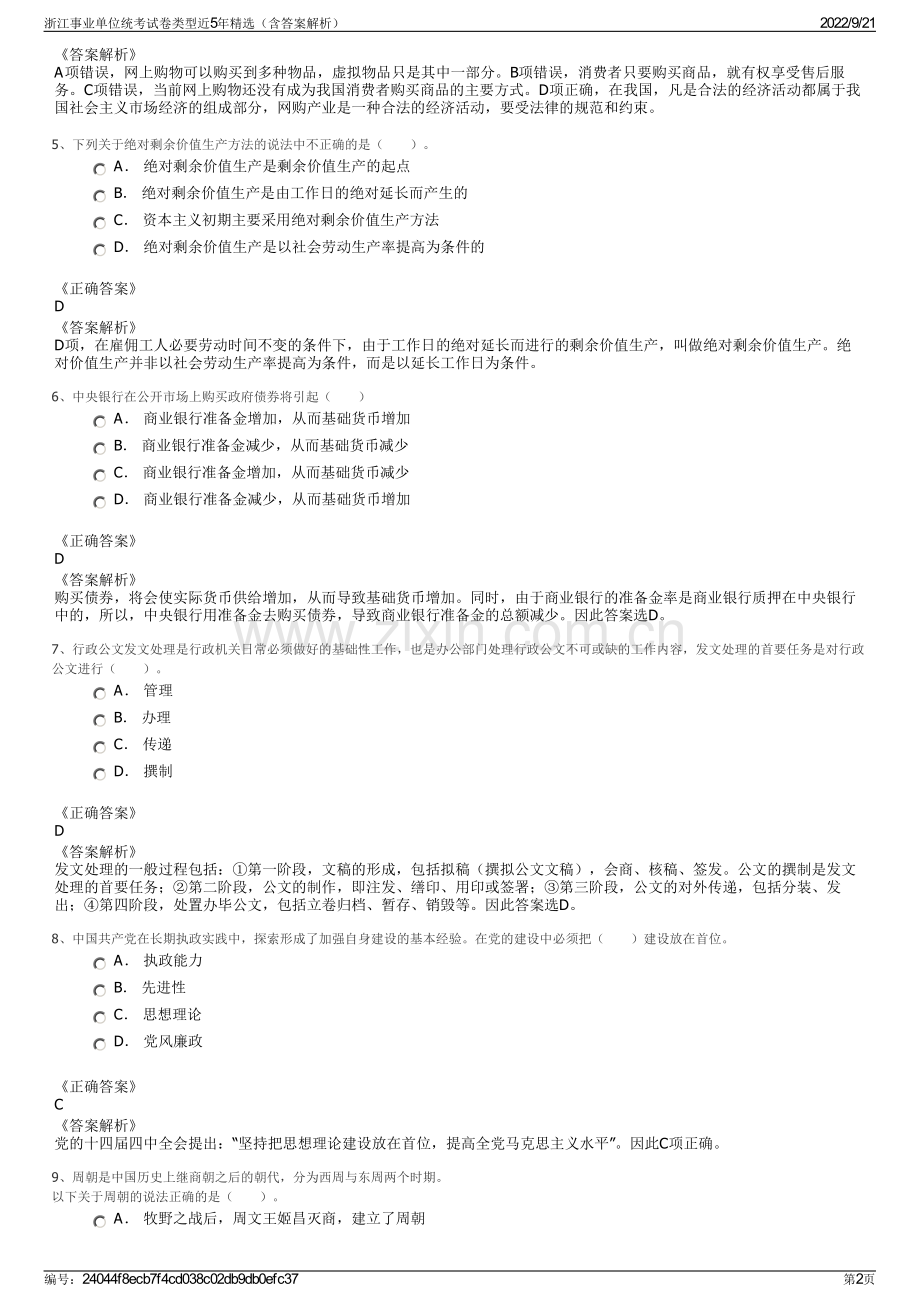 浙江事业单位统考试卷类型近5年精选（含答案解析）.pdf_第2页