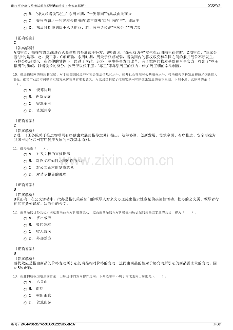 浙江事业单位统考试卷类型近5年精选（含答案解析）.pdf_第3页