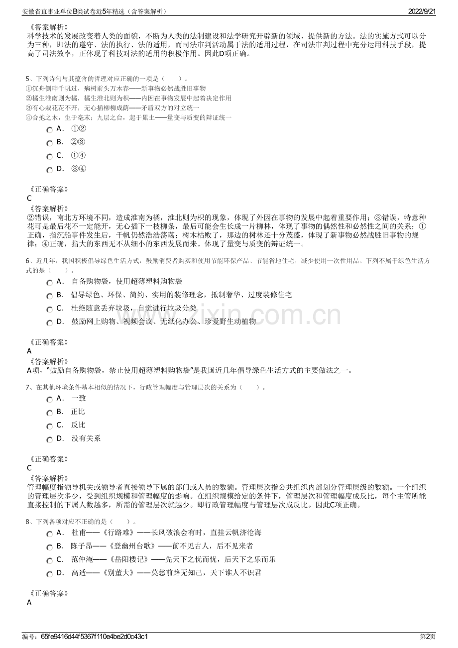 安徽省直事业单位B类试卷近5年精选（含答案解析）.pdf_第2页