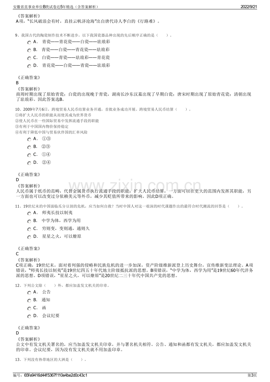 安徽省直事业单位B类试卷近5年精选（含答案解析）.pdf_第3页