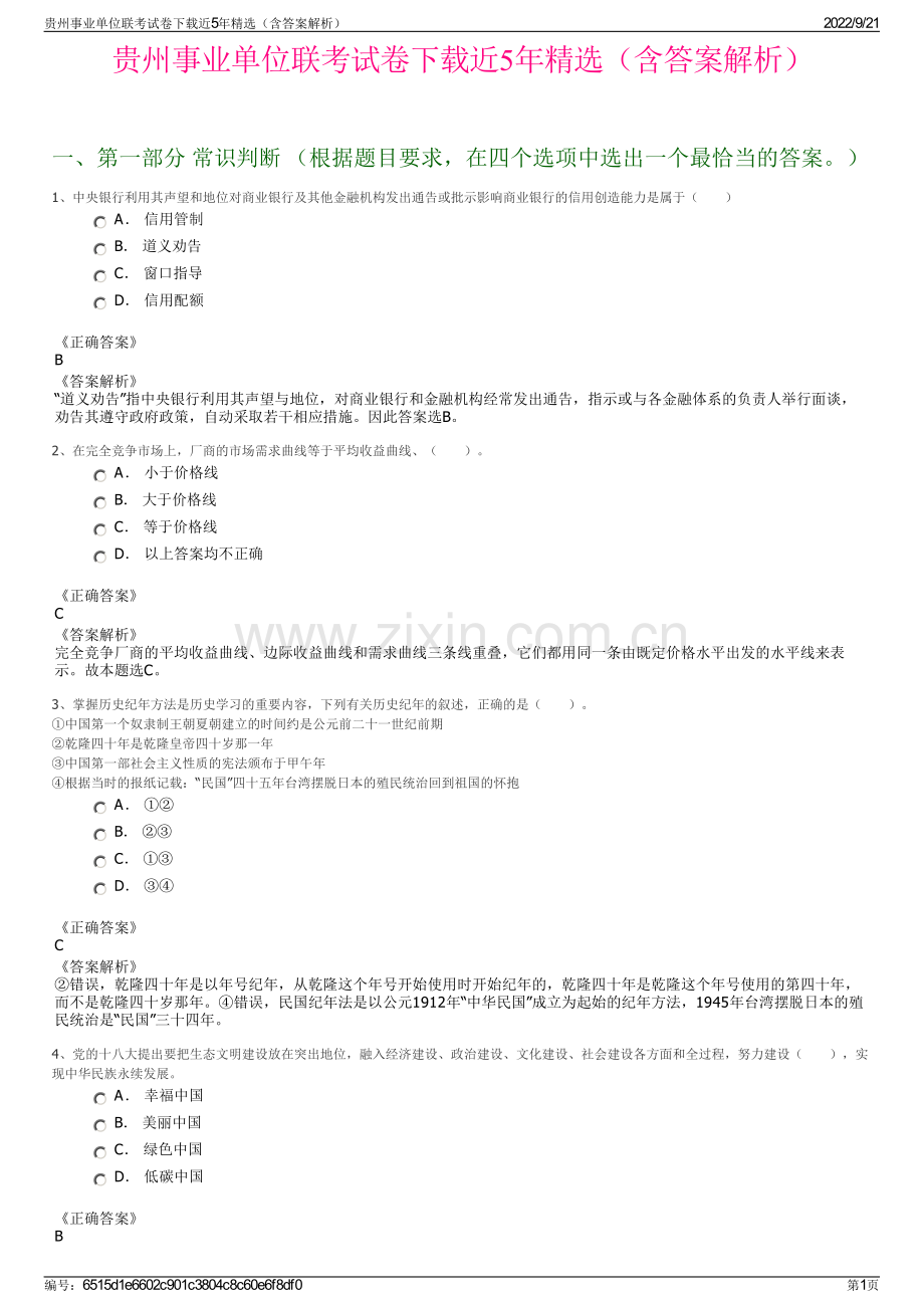 贵州事业单位联考试卷下载近5年精选（含答案解析）.pdf_第1页