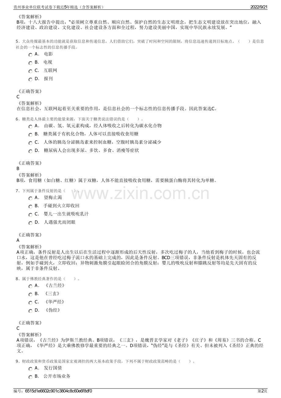 贵州事业单位联考试卷下载近5年精选（含答案解析）.pdf_第2页