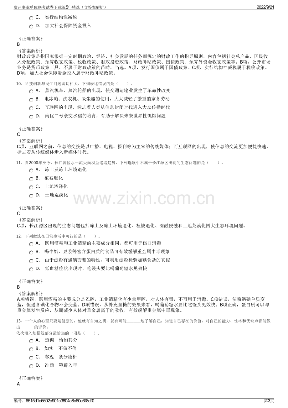 贵州事业单位联考试卷下载近5年精选（含答案解析）.pdf_第3页