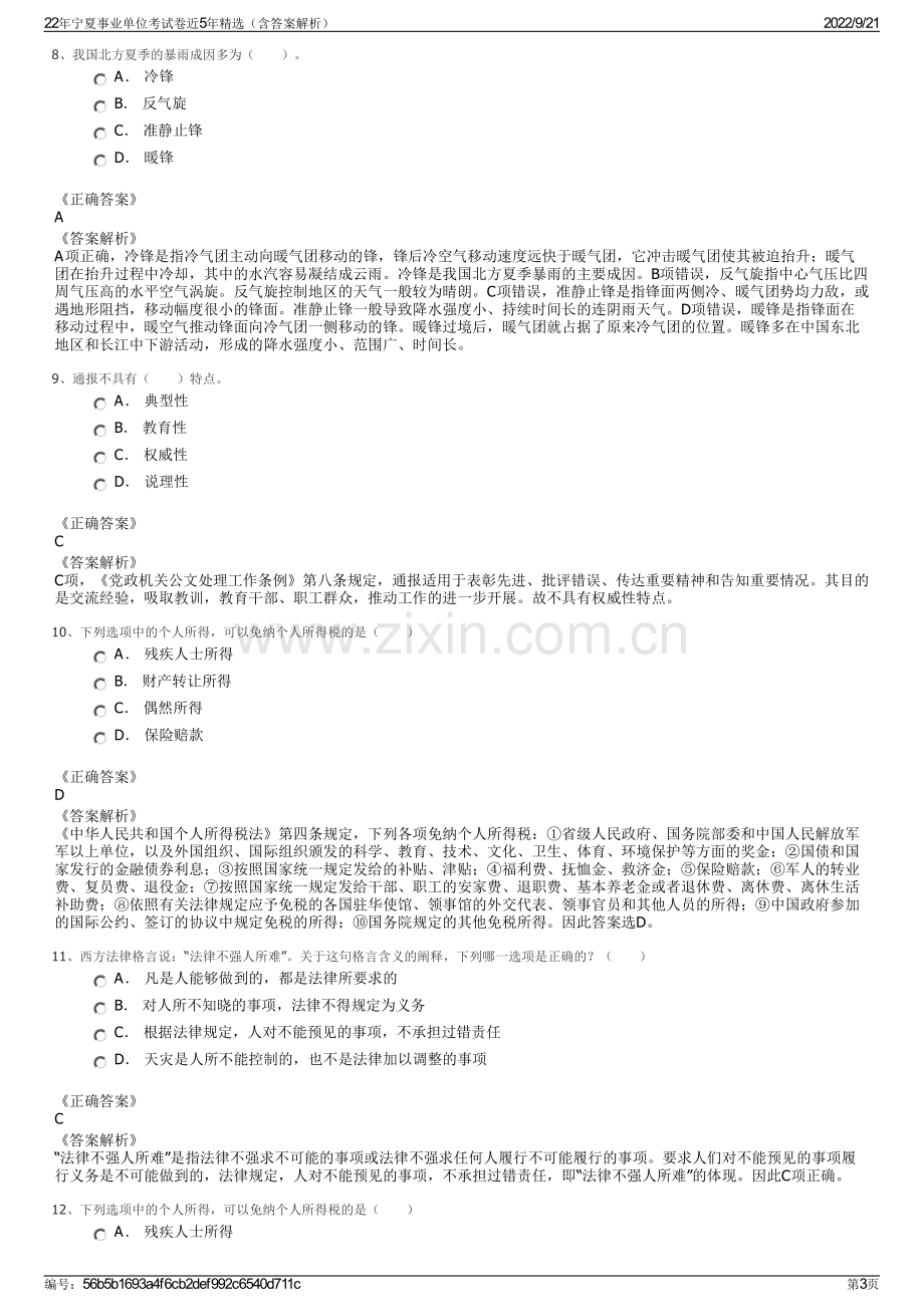 22年宁夏事业单位考试卷近5年精选（含答案解析）.pdf_第3页