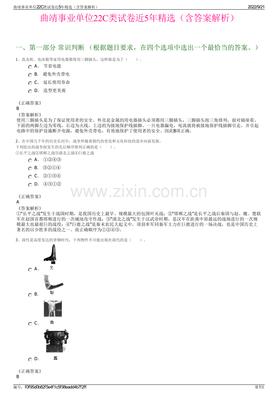 曲靖事业单位22C类试卷近5年精选（含答案解析）.pdf_第1页