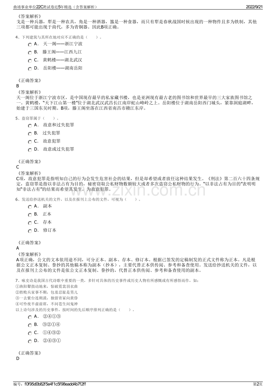 曲靖事业单位22C类试卷近5年精选（含答案解析）.pdf_第2页