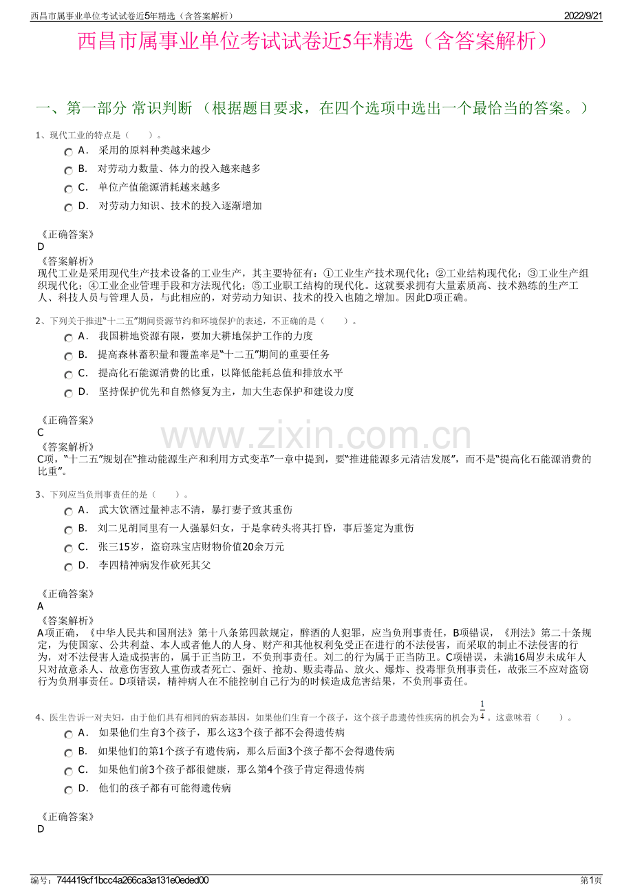 西昌市属事业单位考试试卷近5年精选（含答案解析）.pdf_第1页