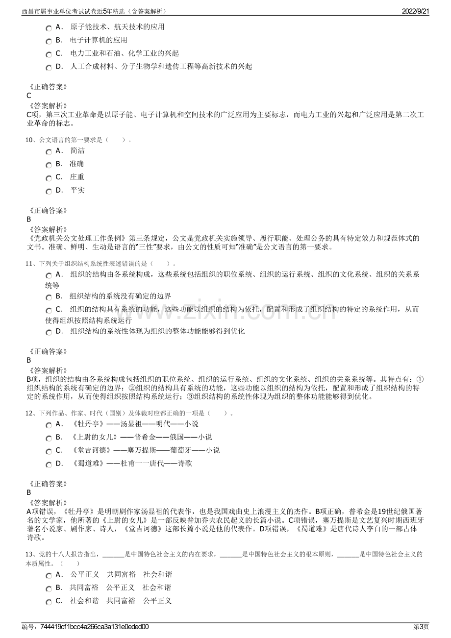 西昌市属事业单位考试试卷近5年精选（含答案解析）.pdf_第3页