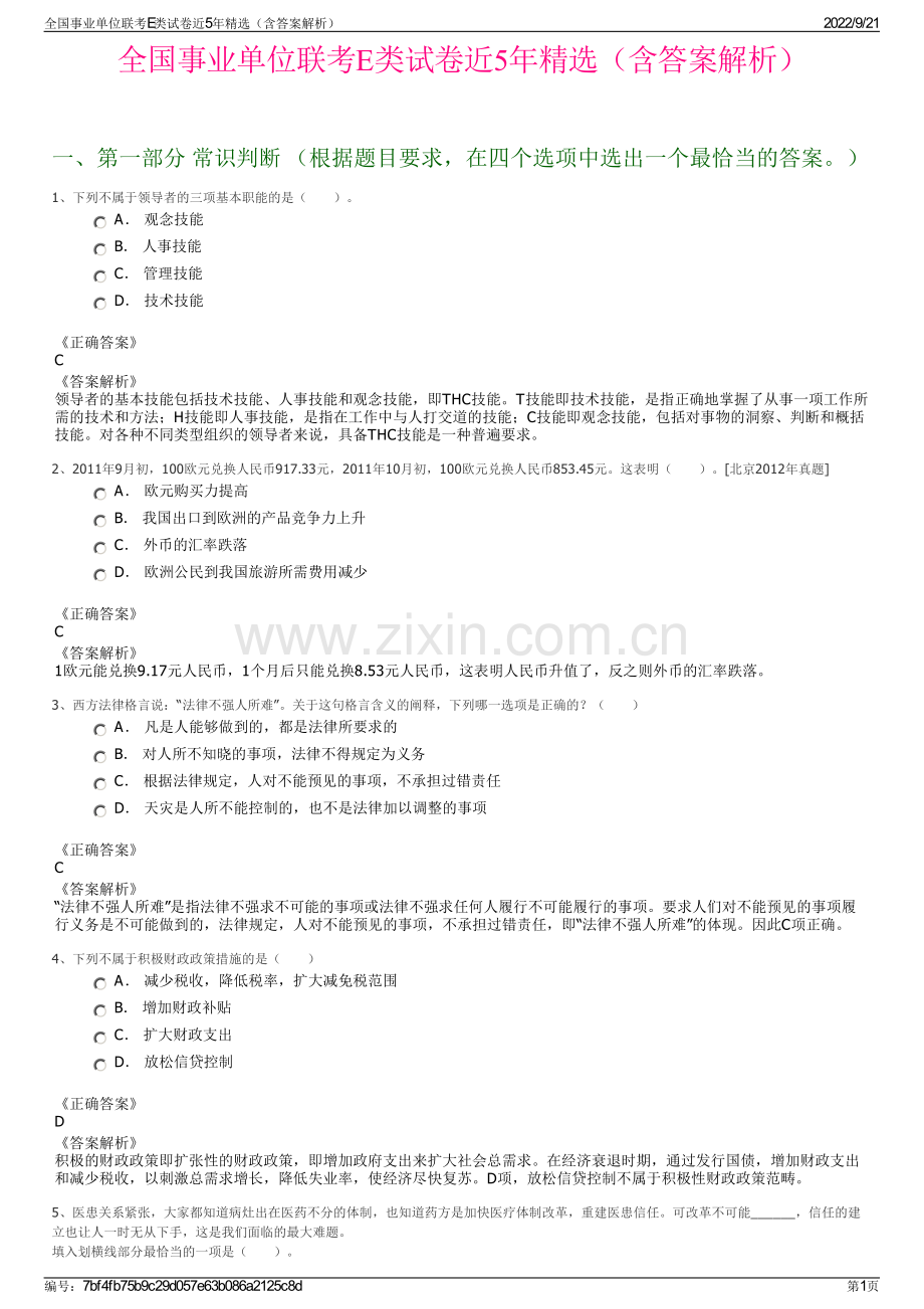 全国事业单位联考E类试卷近5年精选（含答案解析）.pdf_第1页