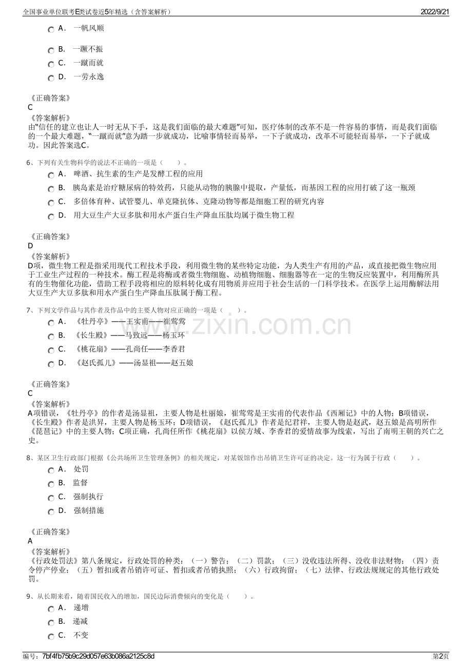 全国事业单位联考E类试卷近5年精选（含答案解析）.pdf_第2页