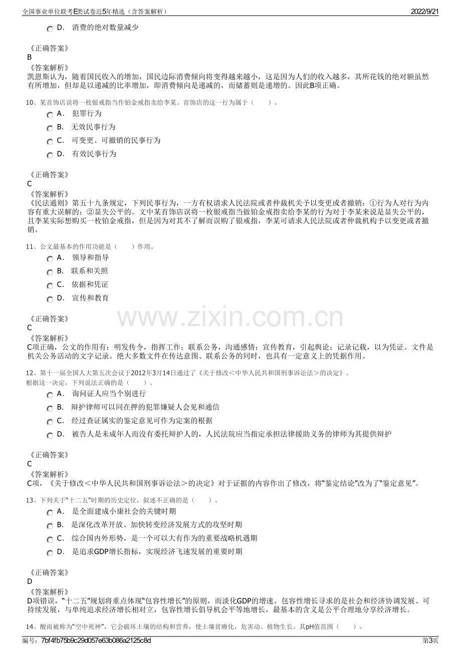 全国事业单位联考E类试卷近5年精选（含答案解析）.pdf_第3页