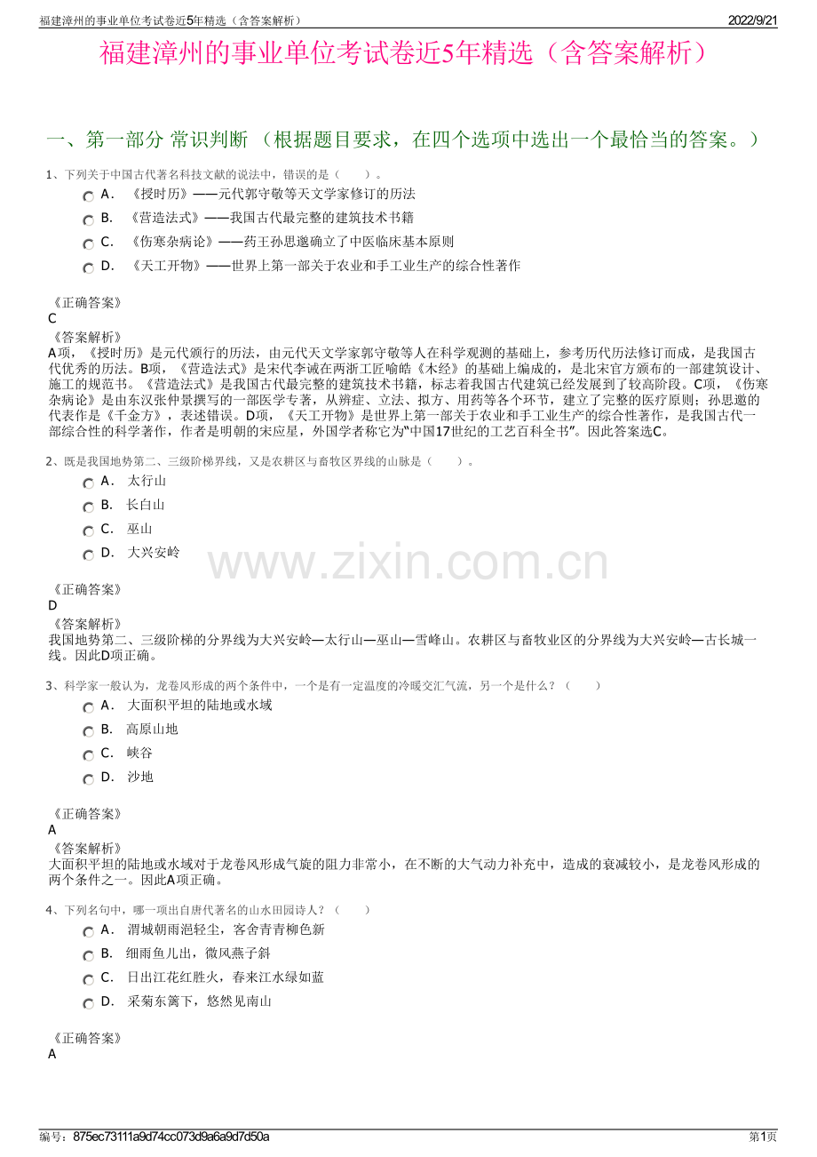 福建漳州的事业单位考试卷近5年精选（含答案解析）.pdf_第1页