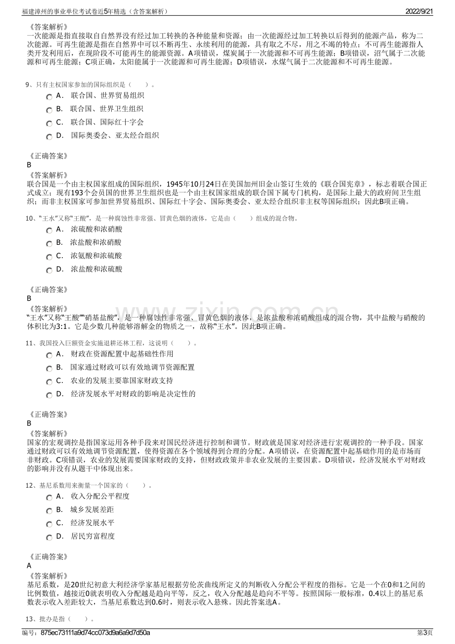 福建漳州的事业单位考试卷近5年精选（含答案解析）.pdf_第3页