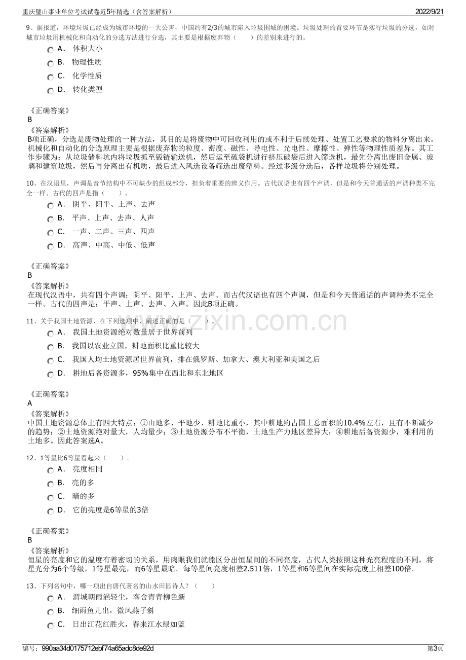 重庆璧山事业单位考试试卷近5年精选（含答案解析）.pdf_第3页