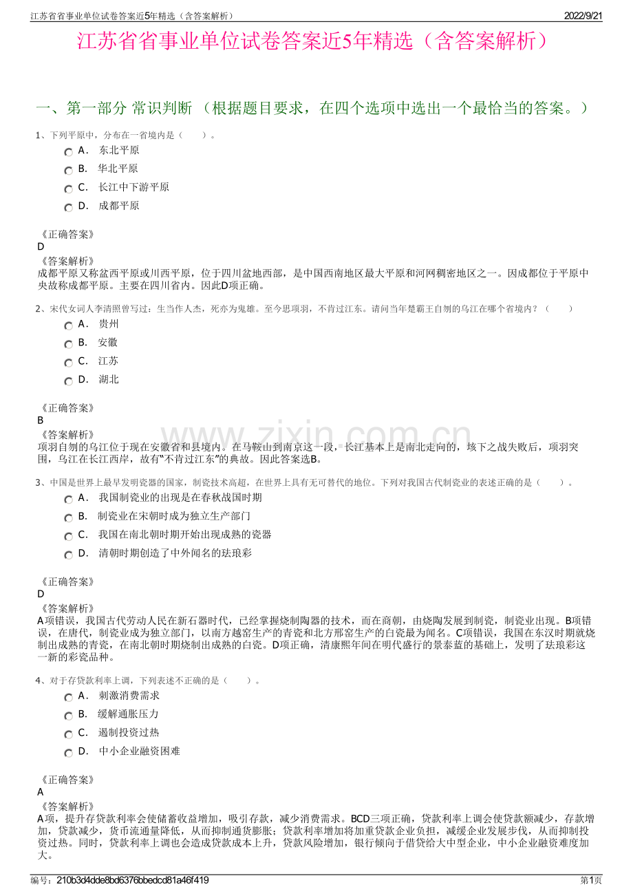 江苏省省事业单位试卷答案近5年精选（含答案解析）.pdf_第1页