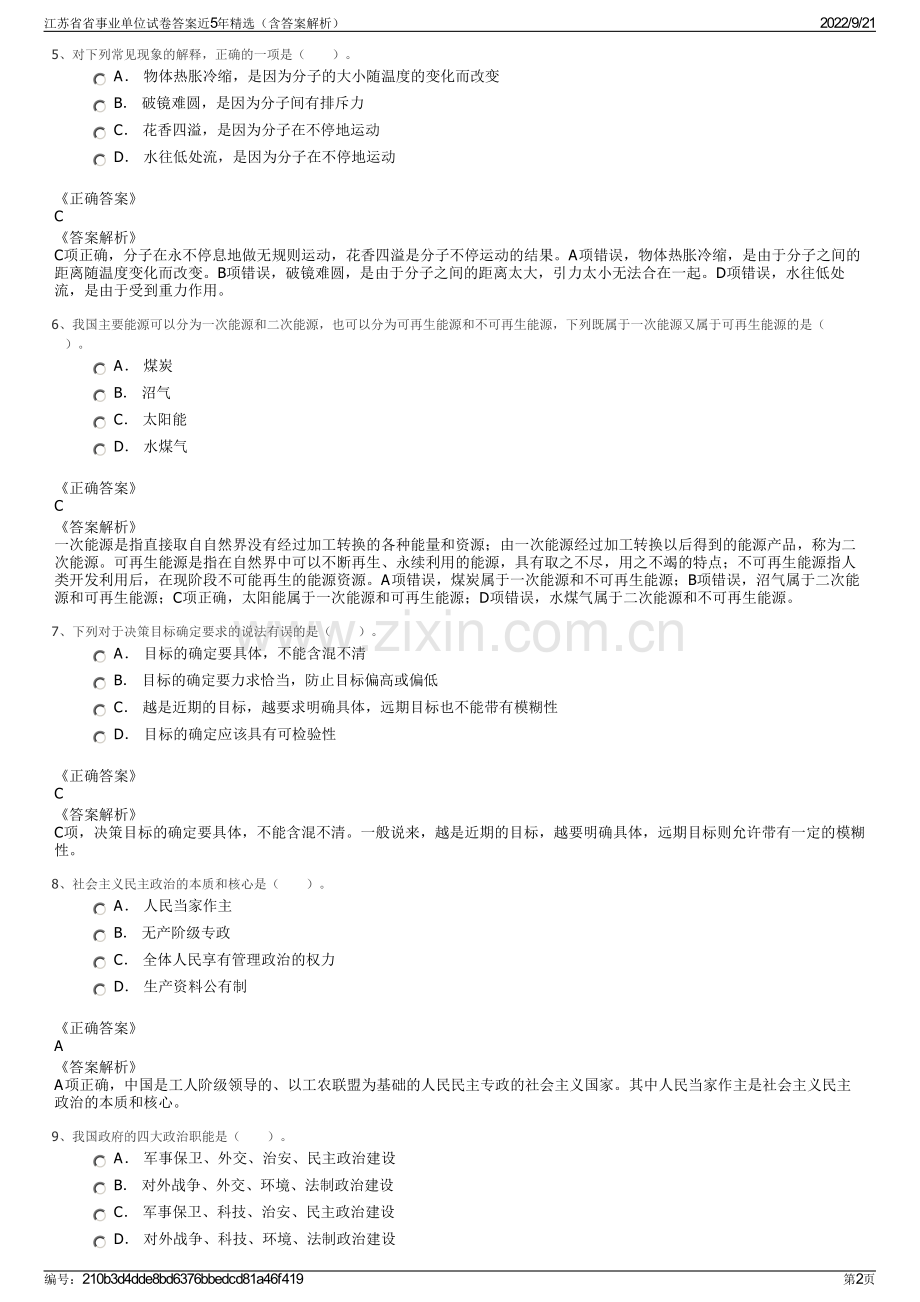 江苏省省事业单位试卷答案近5年精选（含答案解析）.pdf_第2页