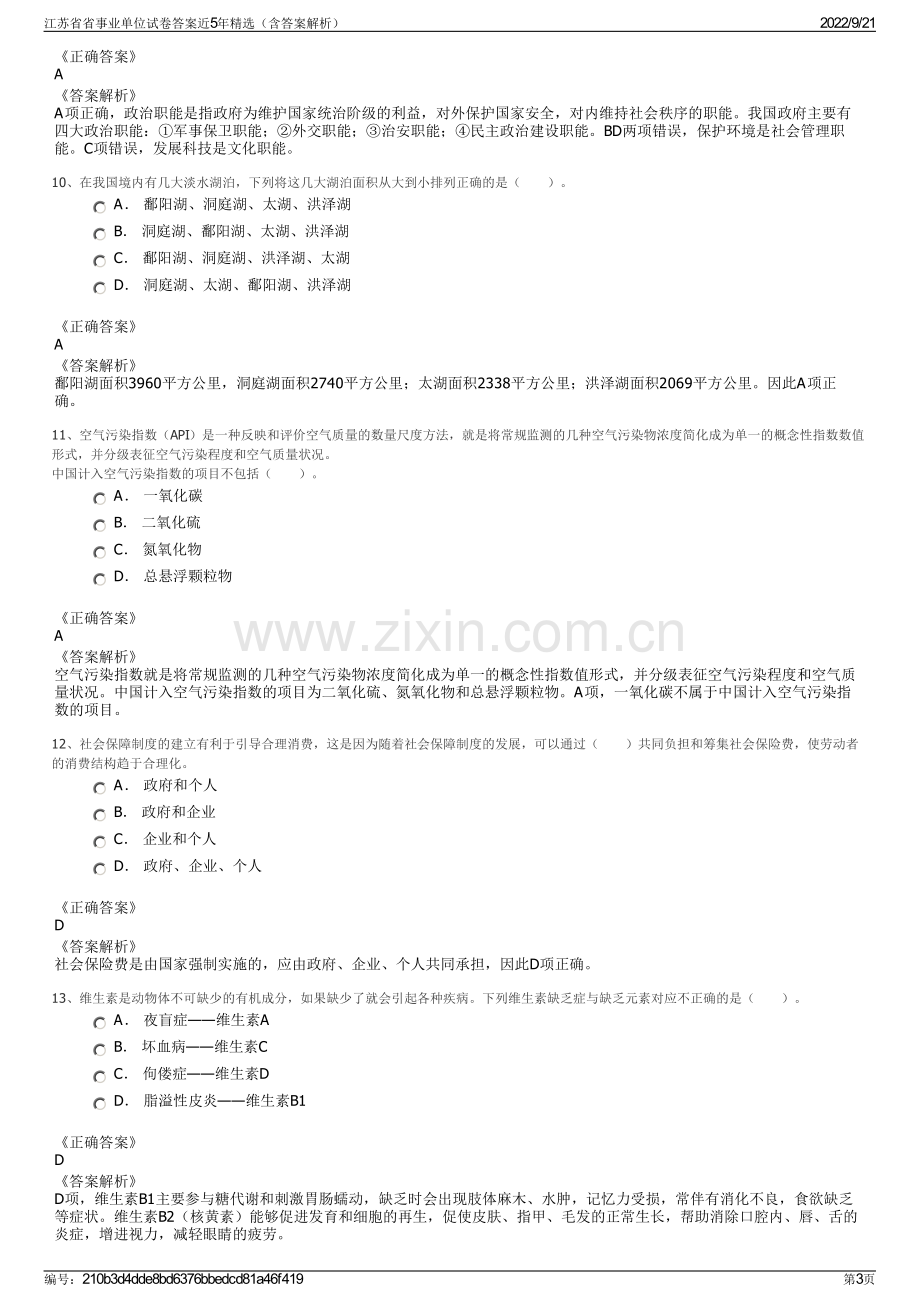 江苏省省事业单位试卷答案近5年精选（含答案解析）.pdf_第3页