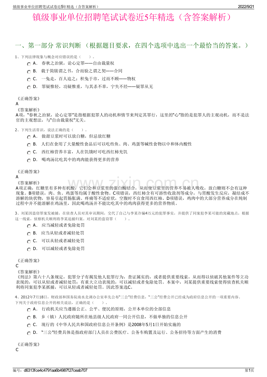 镇级事业单位招聘笔试试卷近5年精选（含答案解析）.pdf_第1页