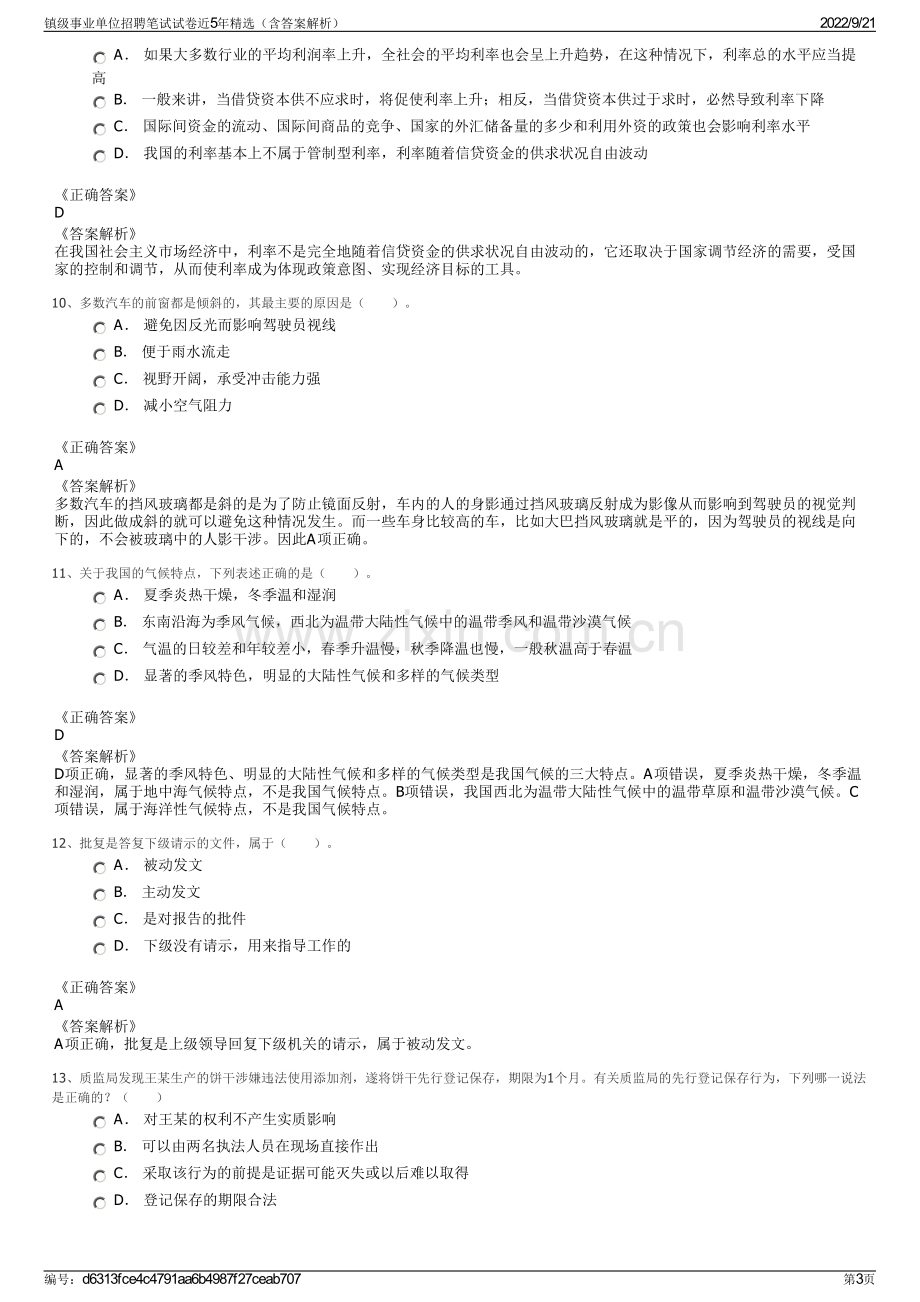 镇级事业单位招聘笔试试卷近5年精选（含答案解析）.pdf_第3页