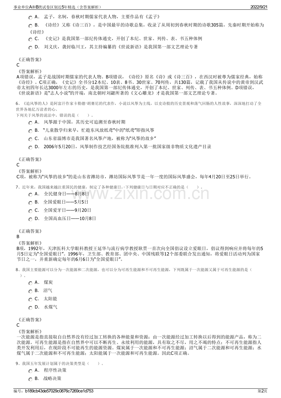 事业单位A和B类试卷区别近5年精选（含答案解析）.pdf_第2页