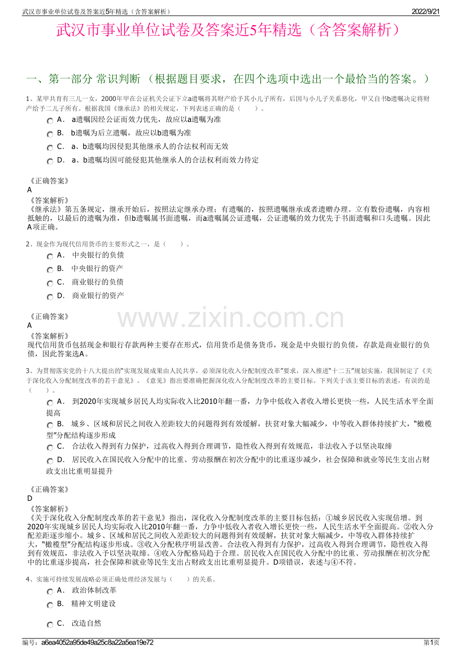 武汉市事业单位试卷及答案近5年精选（含答案解析）.pdf_第1页