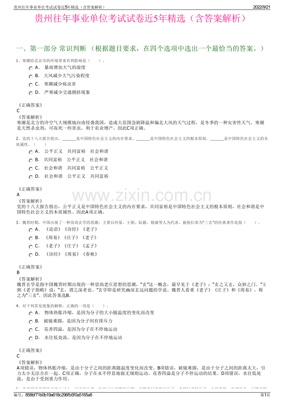 贵州往年事业单位考试试卷近5年精选（含答案解析）.pdf_第1页