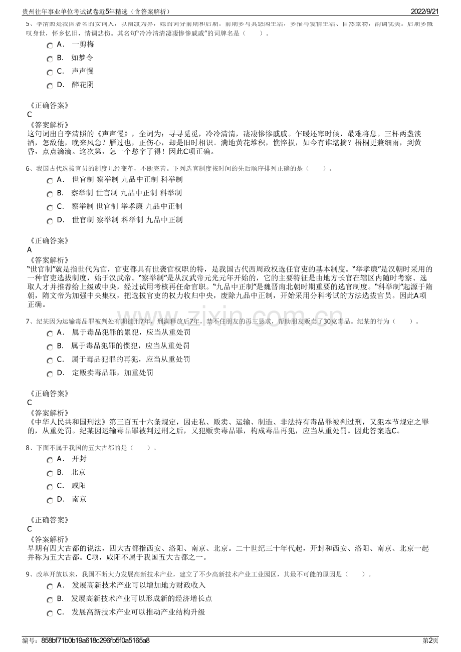 贵州往年事业单位考试试卷近5年精选（含答案解析）.pdf_第2页