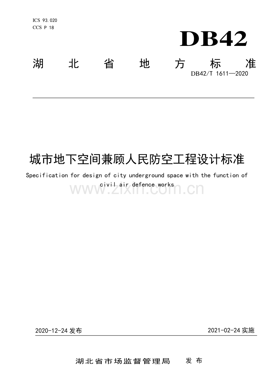 DB42∕T 1611-2020 城市地下空间兼顾人民防空工程设计标准(湖北省).pdf_第1页