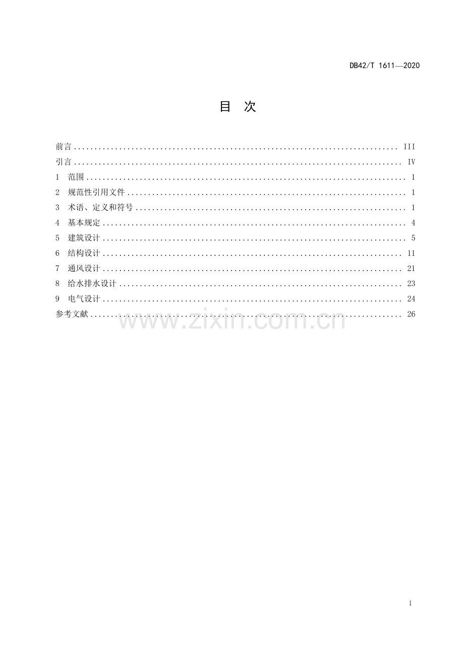 DB42∕T 1611-2020 城市地下空间兼顾人民防空工程设计标准(湖北省).pdf_第3页