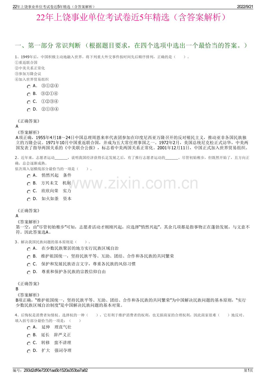 22年上饶事业单位考试卷近5年精选（含答案解析）.pdf_第1页