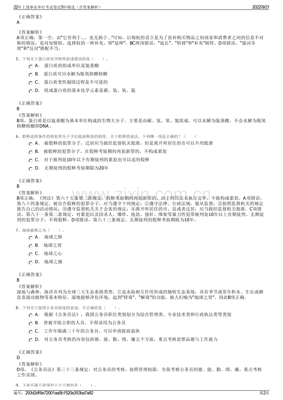 22年上饶事业单位考试卷近5年精选（含答案解析）.pdf_第2页